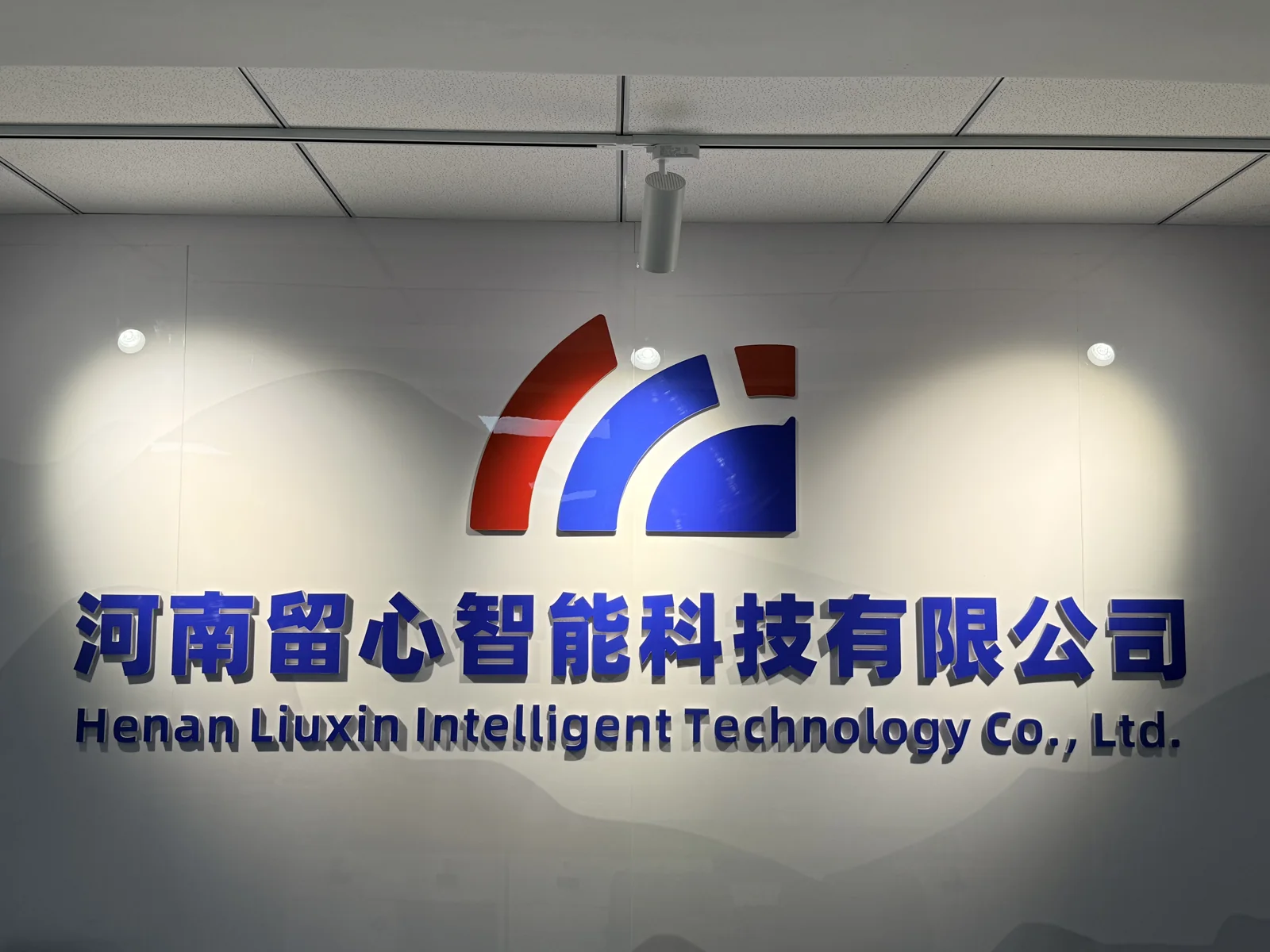 留心生涯公司接待空间的品牌标识墙